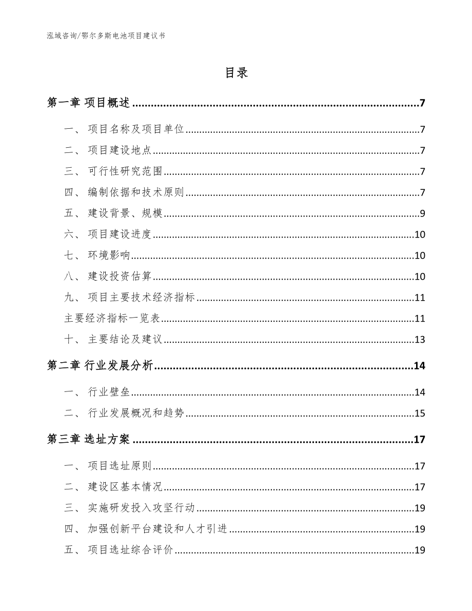 鄂尔多斯电池项目建议书_第1页