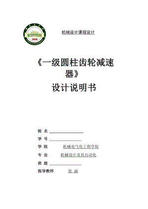 一級圓柱齒輪減速器》 設計說明書