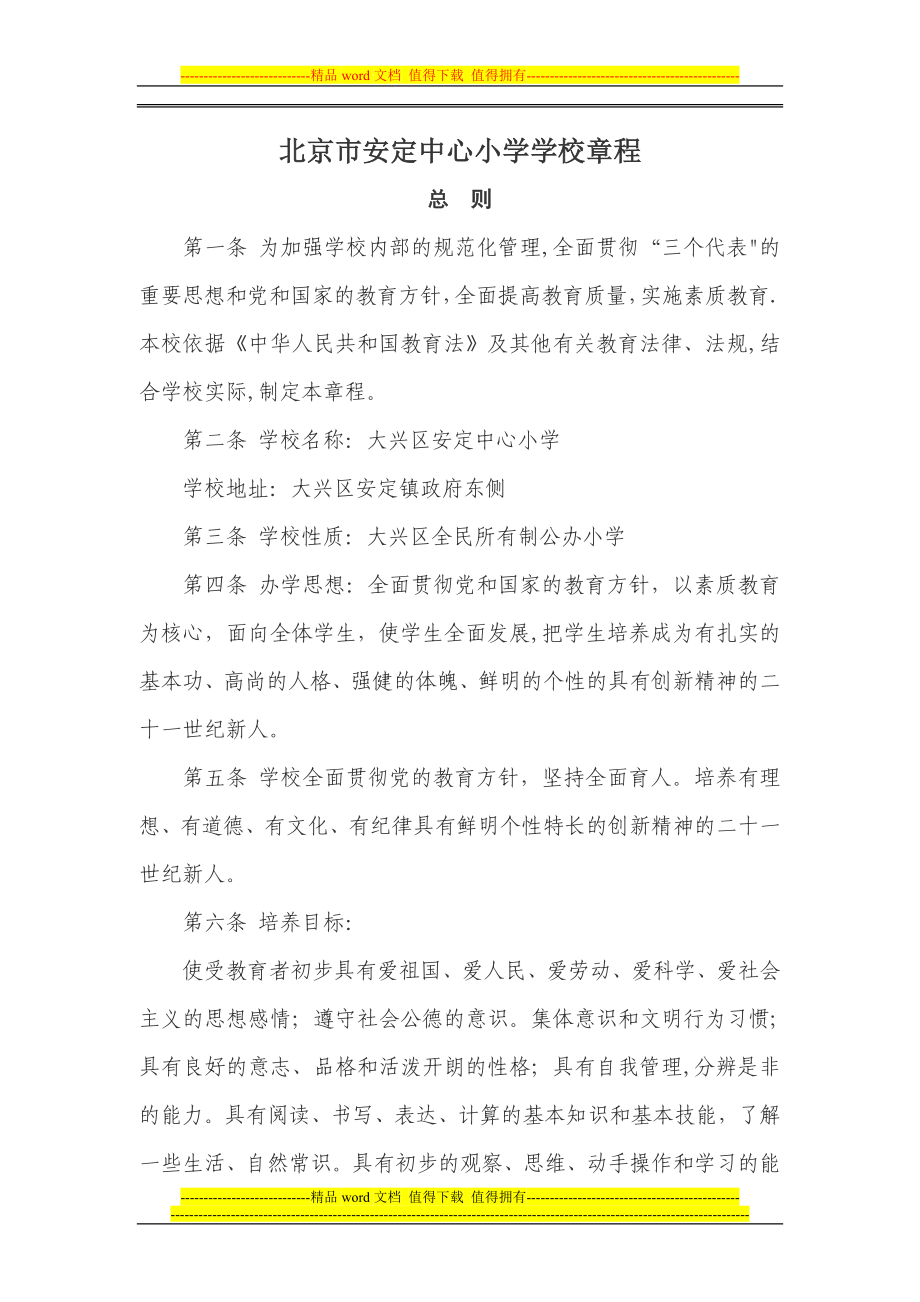 北京市安定中心小学学校章程模板范本_第1页