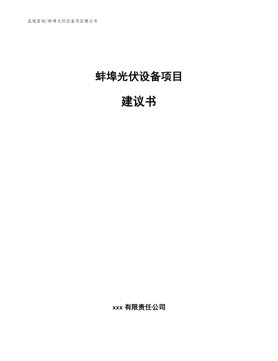 蚌埠光伏设备项目建议书范文参考_第1页