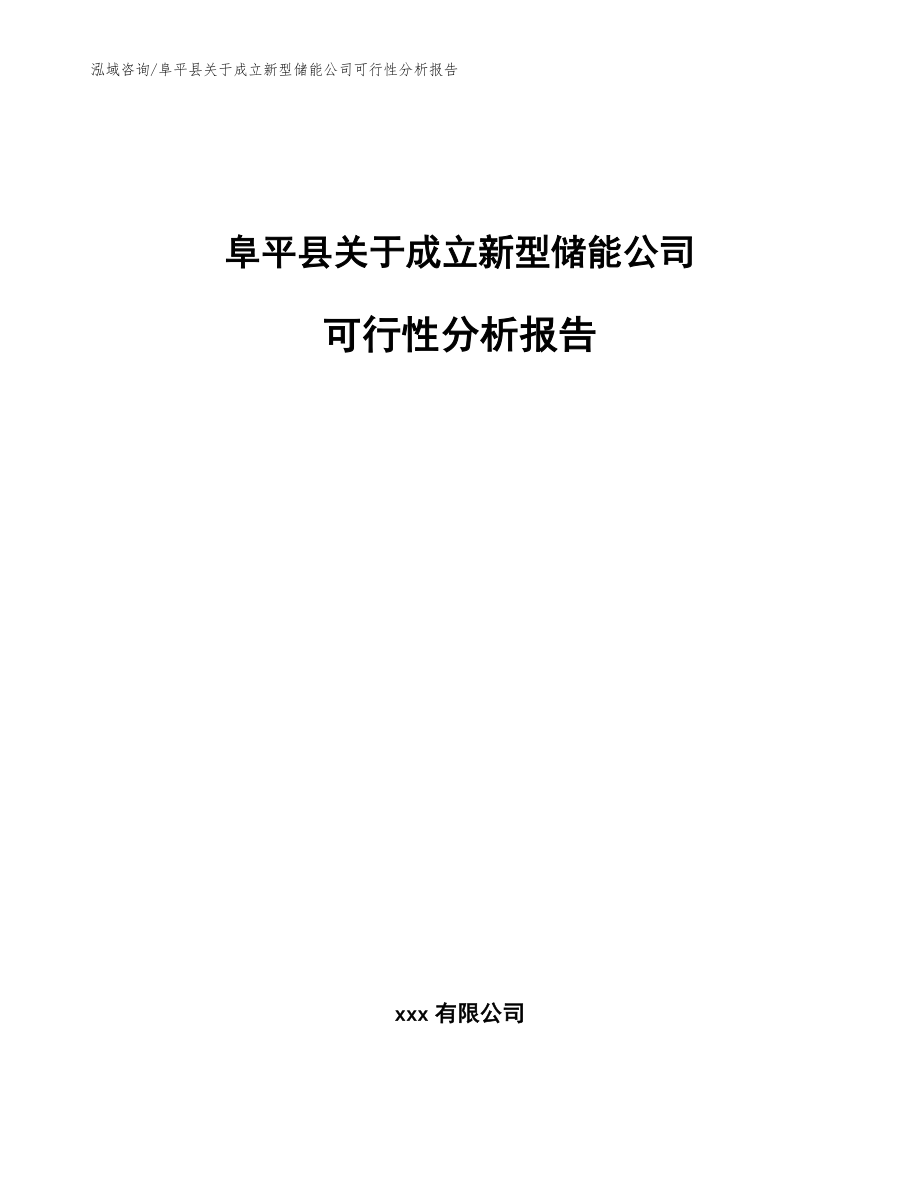 阜平县关于成立新型储能公司可行性分析报告模板参考_第1页