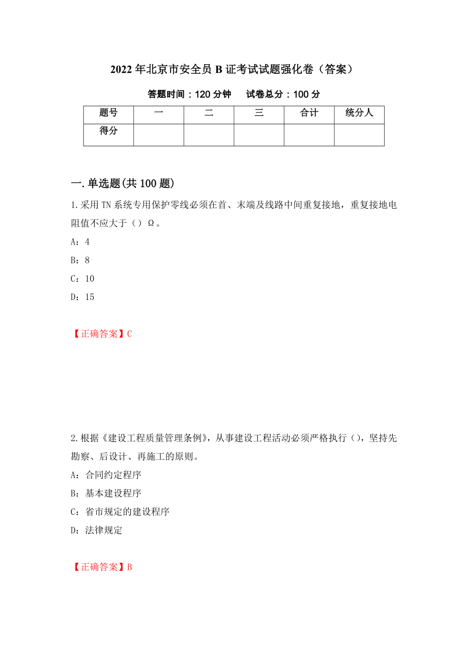2022年北京市安全员B证考试试题强化卷（答案）（第38卷）_第1页
