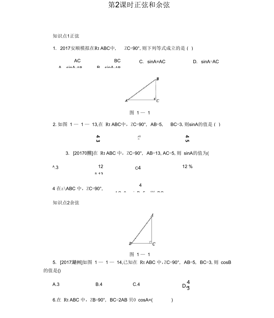 112 正弦和余弦 同步練習(xí)_第1頁