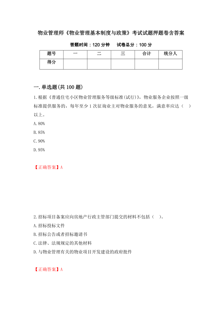 物业管理师《物业管理基本制度与政策》考试试题押题卷含答案（第35卷）_第1页