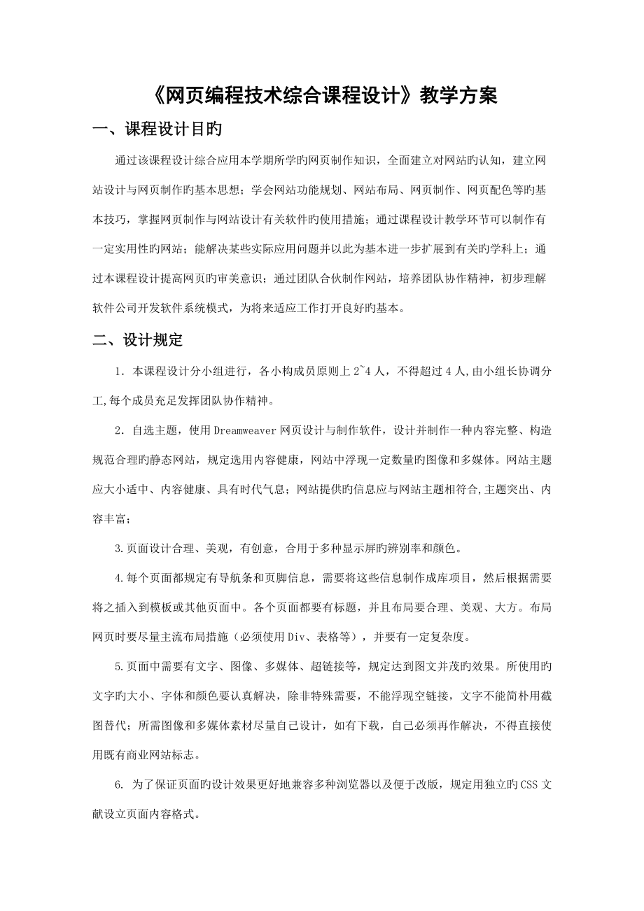 HTML网编程重点技术综合优质课程设计教学专题方案_第1页