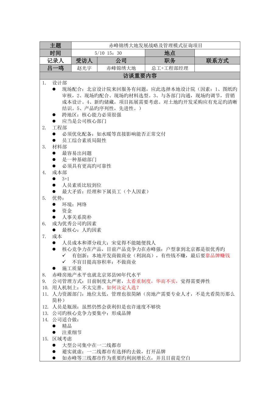 赤峰锦绣大地发展战略及管理模式咨询项目赵光宇_第1页