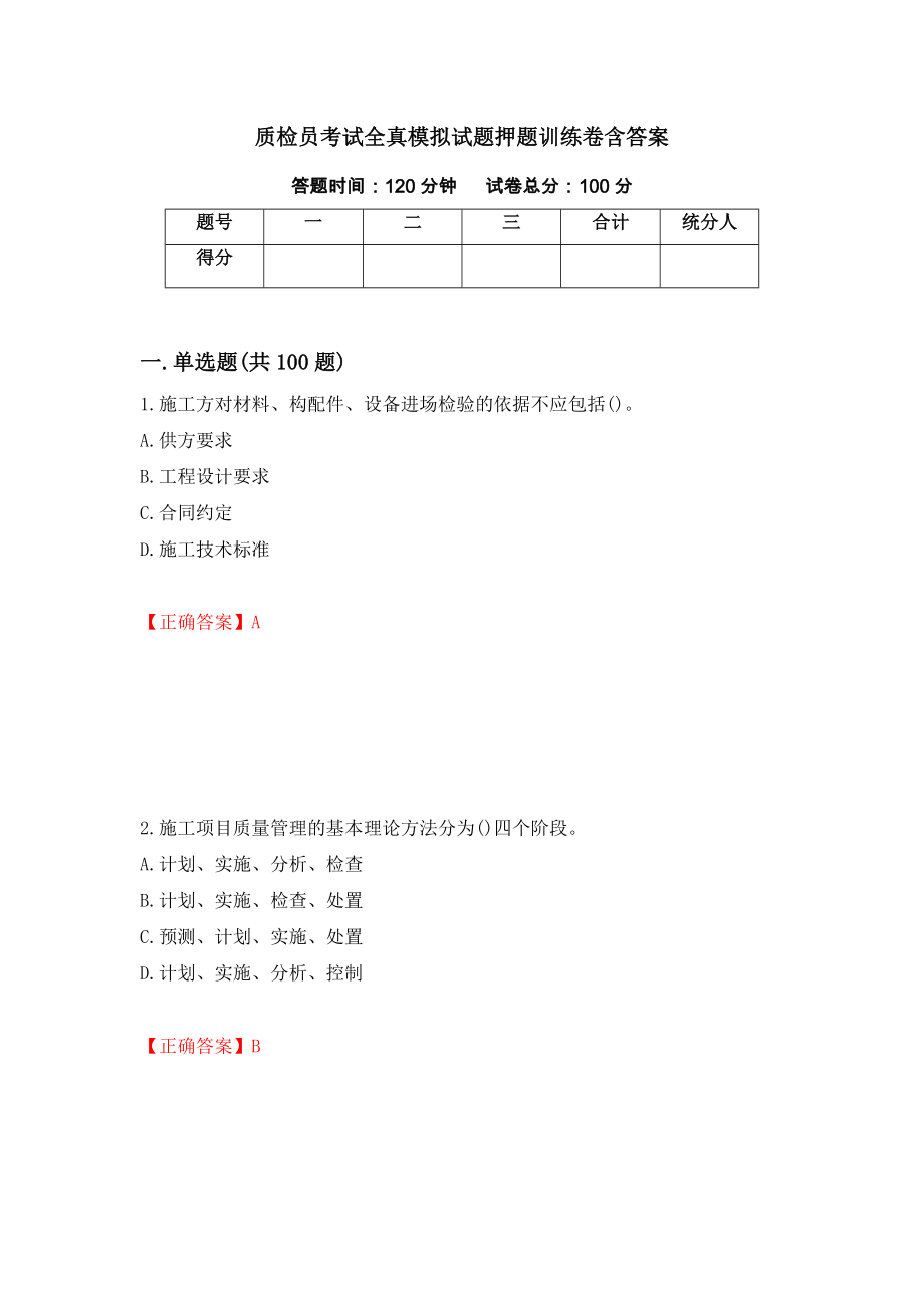 质检员考试全真模拟试题押题训练卷含答案「62」_第1页