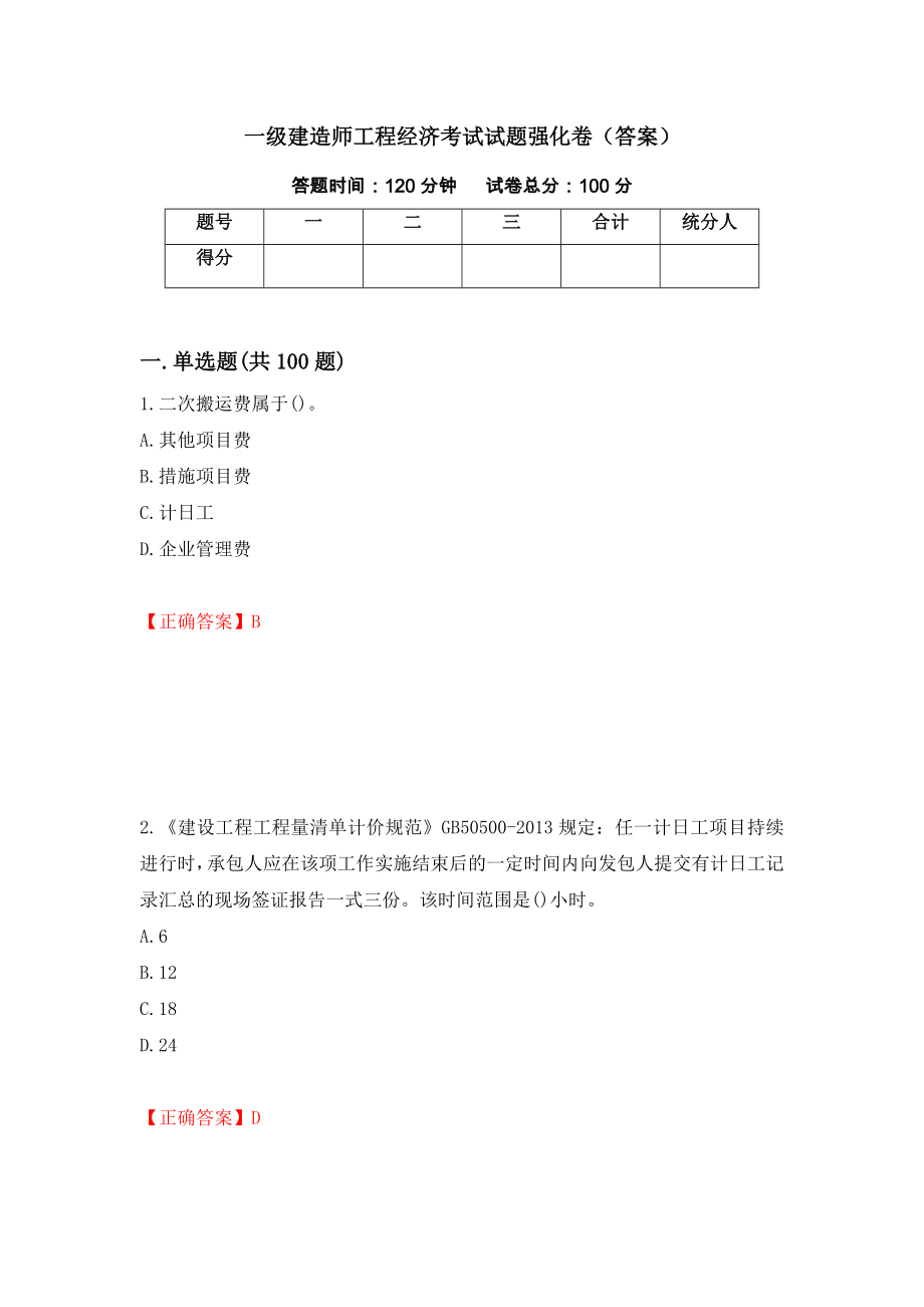 一级建造师工程经济考试试题强化卷（答案）（第62次）_第1页