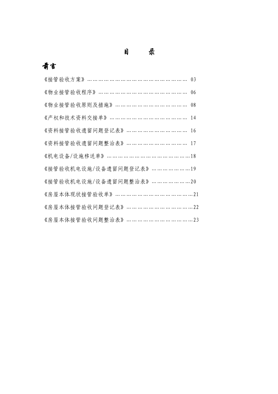 物业承接查验专题方案及标准流程_第1页