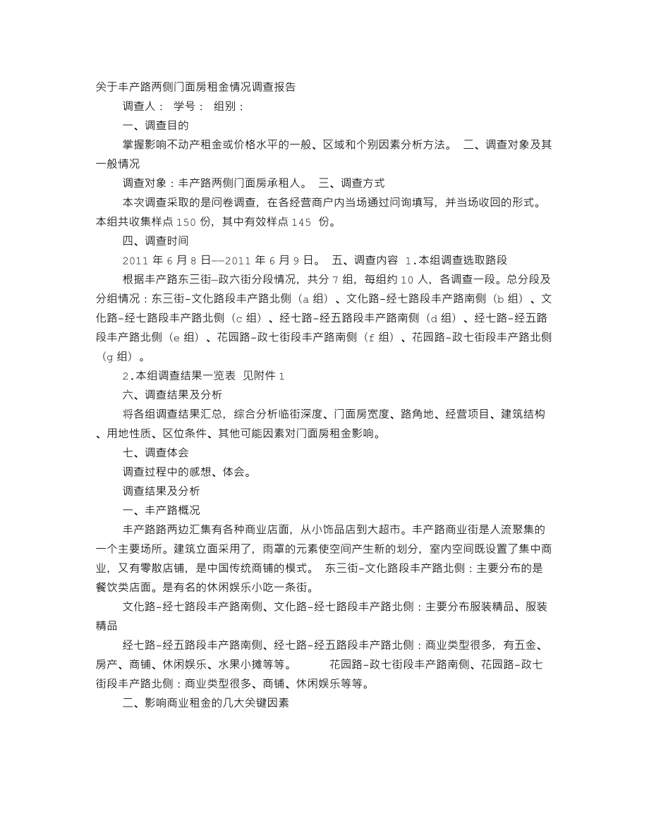 门面房调查报告_第1页