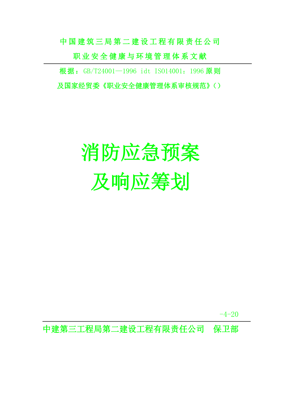 消防应急全新预案及响应综合计划_第1页