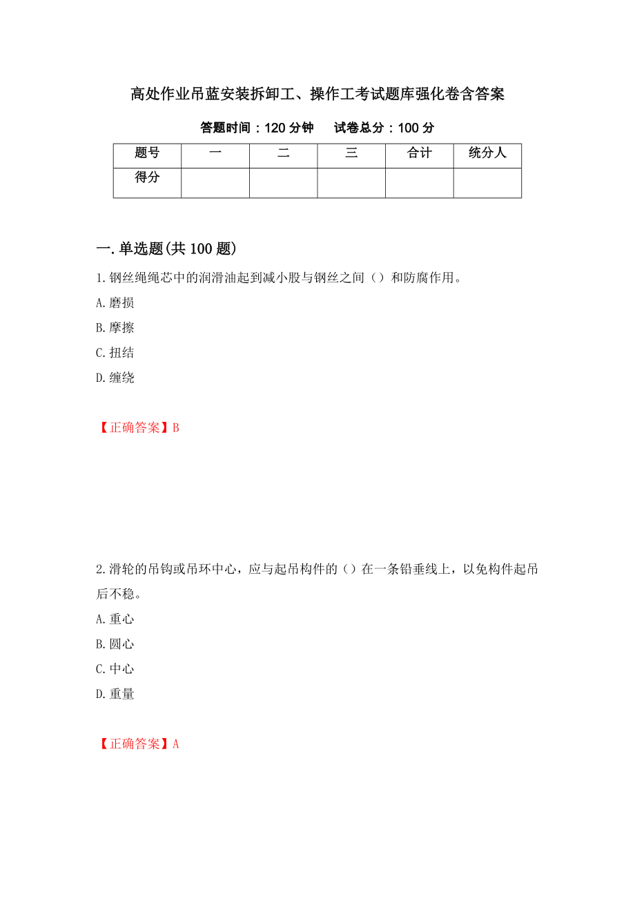 高处作业吊蓝安装拆卸工、操作工考试题库强化卷含答案【19】_第1页