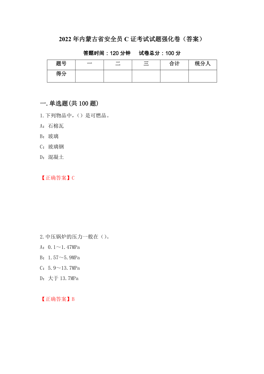 2022年内蒙古省安全员C证考试试题强化卷（答案）（第95卷）_第1页