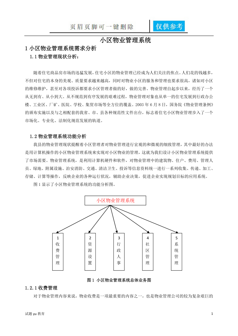 面向?qū)ο笮^(qū)物業(yè)管理系統(tǒng)分析與設(shè)計(jì)【教學(xué)相關(guān)】_第1頁