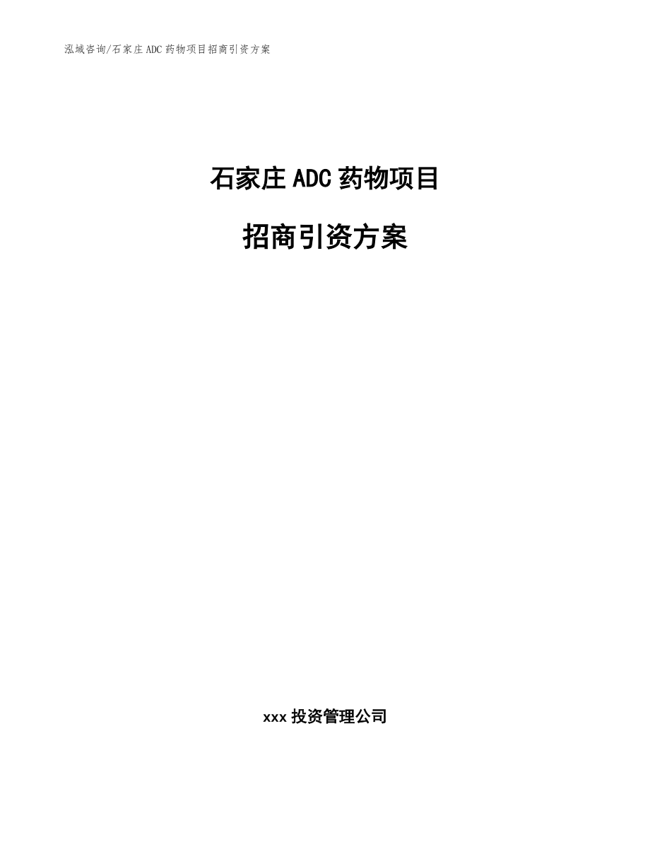 石家庄ADC药物项目招商引资方案_第1页
