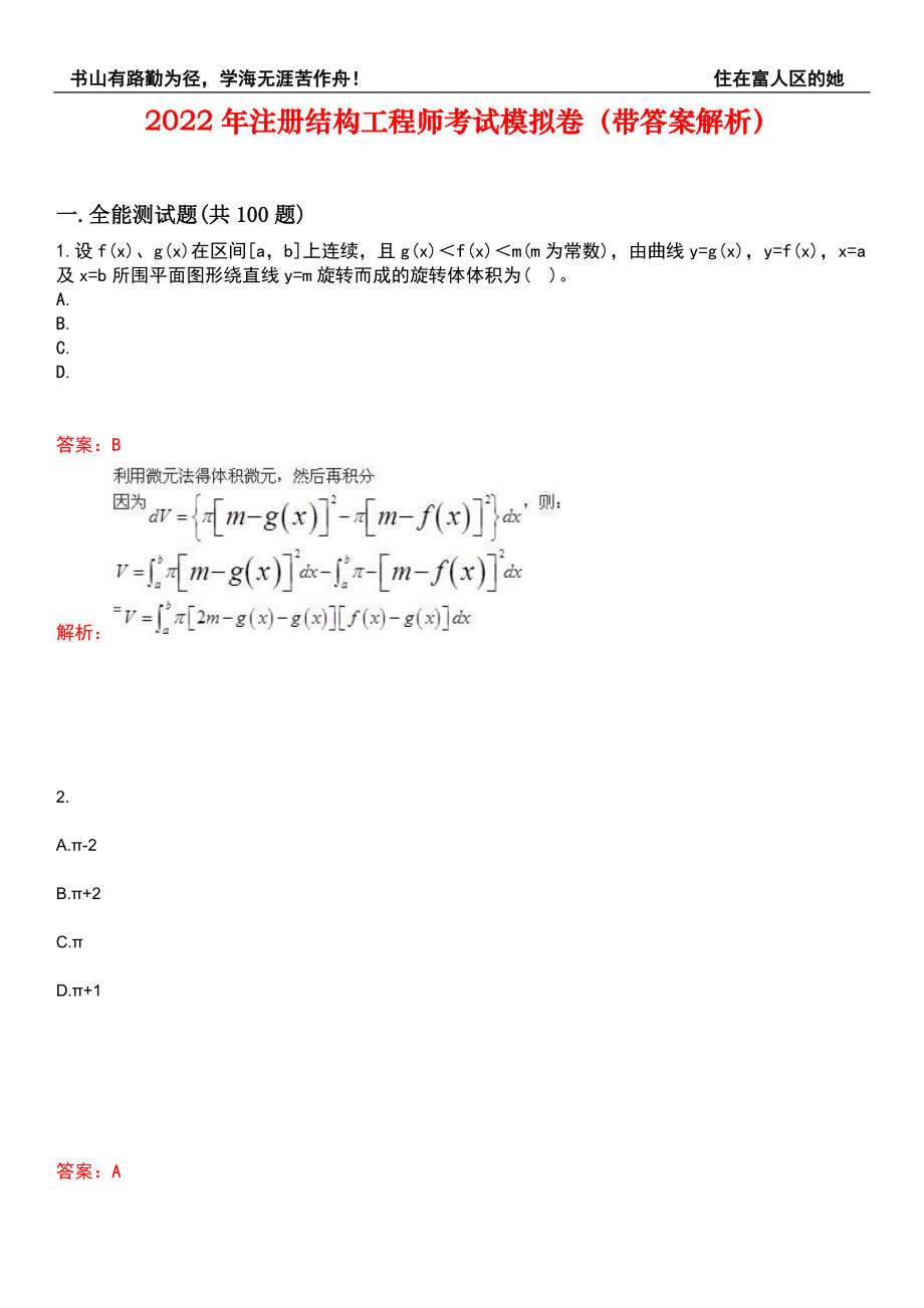 2022年注册结构工程师考试模拟卷330（带答案解析）_第1页