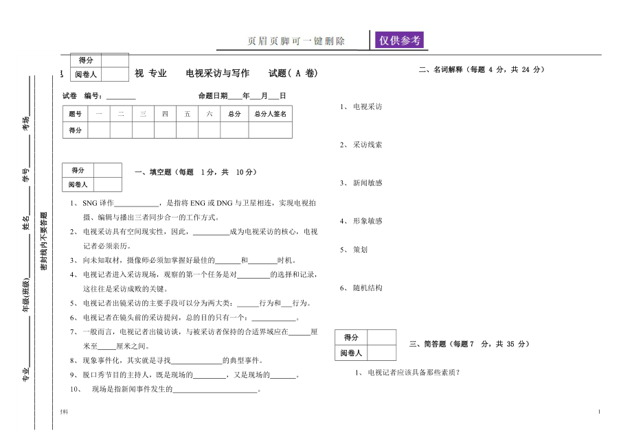 电视采访与写作试卷【教学知识】_第1页