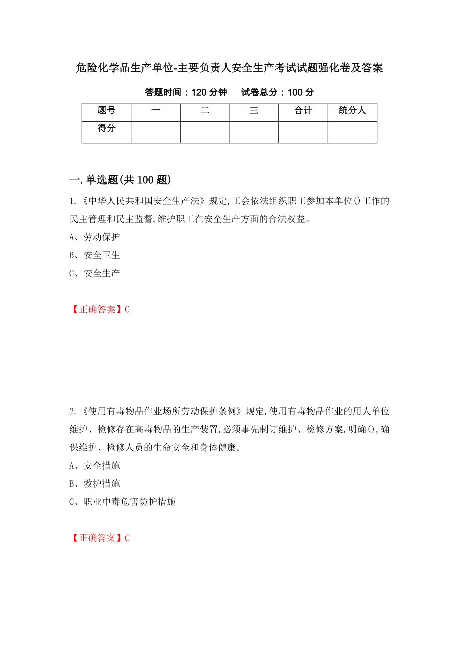 危险化学品生产单位-主要负责人安全生产考试试题强化卷及答案94_第1页