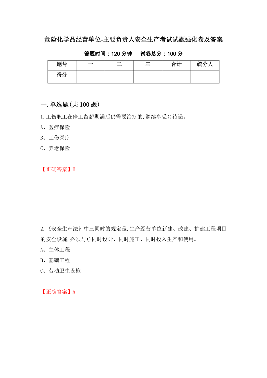 危险化学品经营单位-主要负责人安全生产考试试题强化卷及答案[52]_第1页