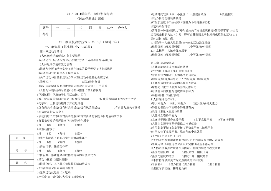 《運動學(xué)基礎(chǔ)》題庫無答案145_第1頁