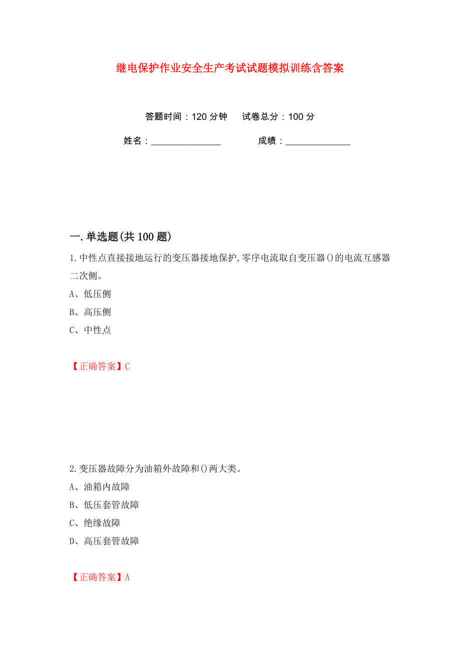 继电保护作业安全生产考试试题模拟训练含答案（51）_第1页