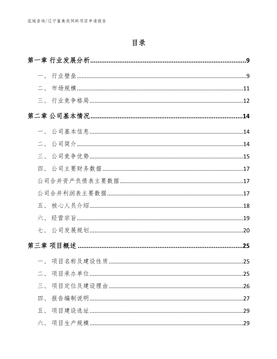 辽宁畜禽类饲料项目申请报告（范文）_第1页