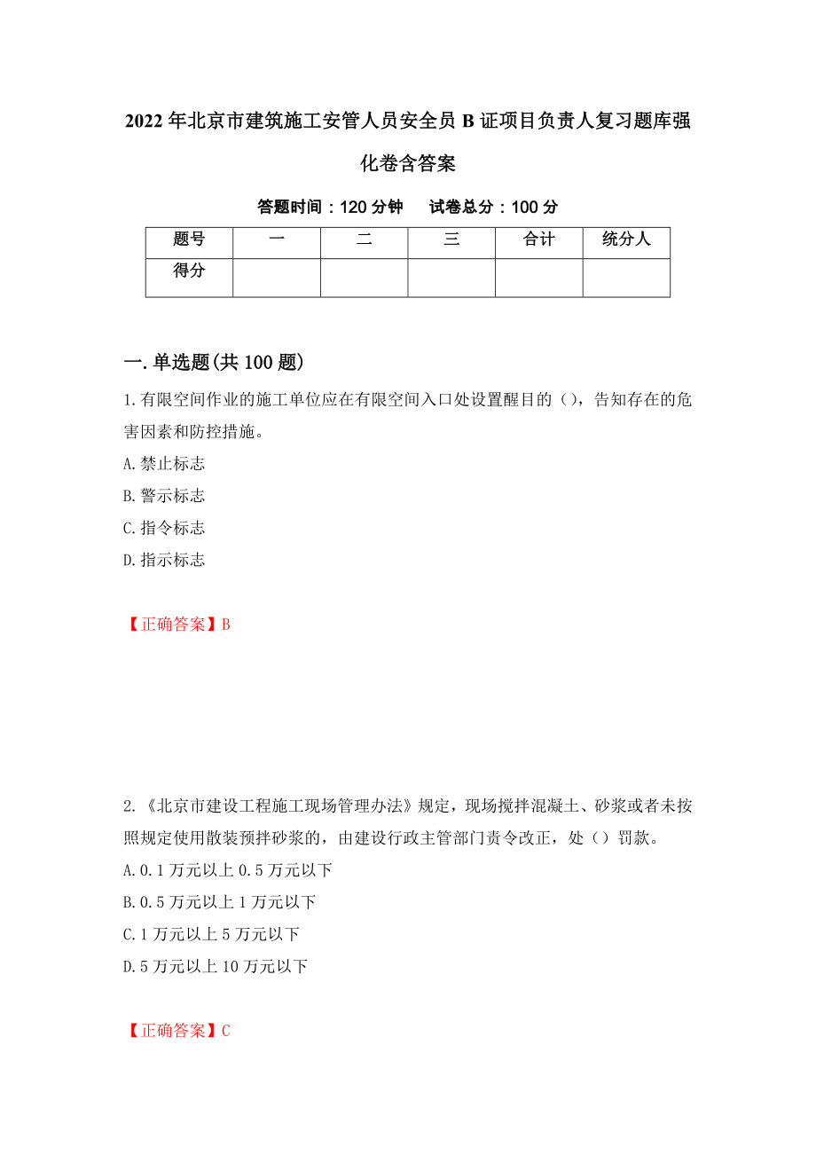 2022年北京市建筑施工安管人员安全员B证项目负责人复习题库强化卷含答案（第10次）_第1页