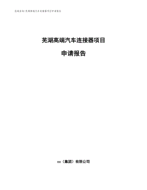 芜湖高端汽车连接器项目申请报告_模板范本