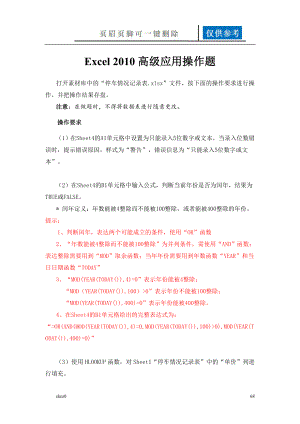 計(jì)算機(jī)二級停車情況記錄表題目要求及答案【圖表相關(guān)】