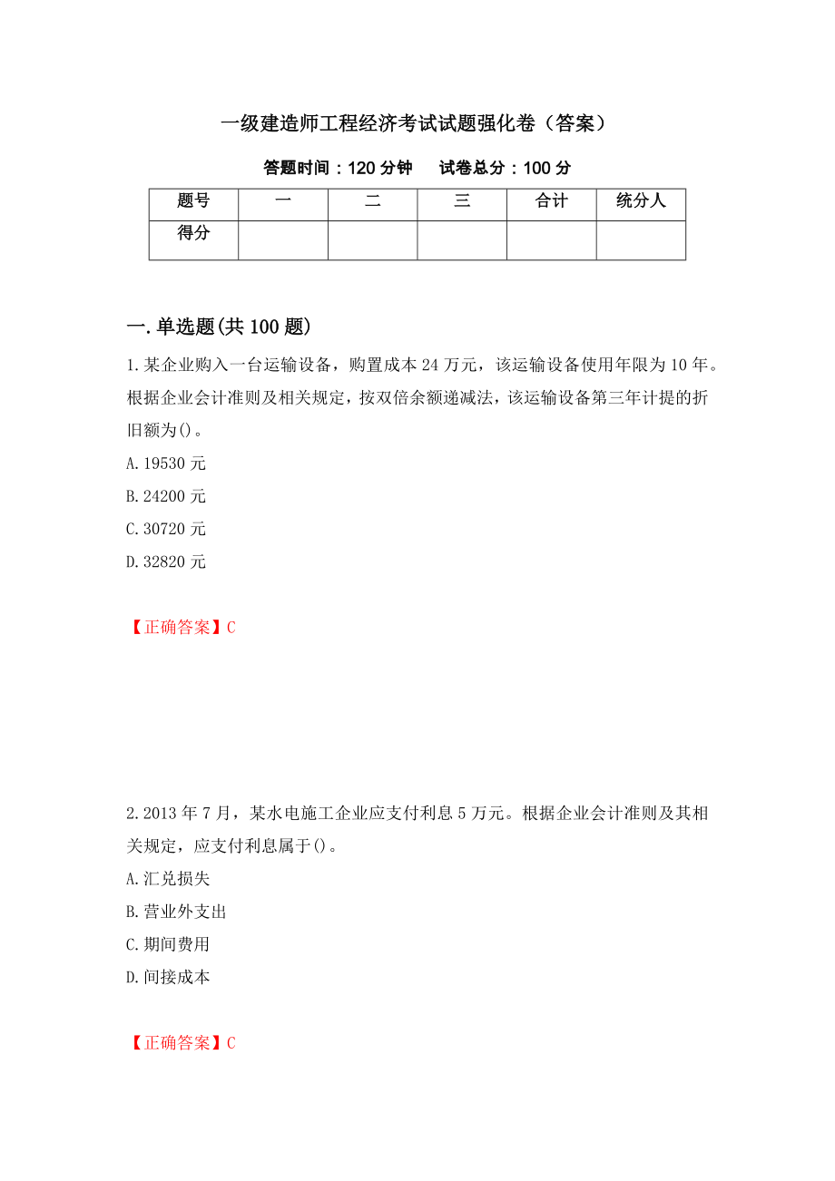 一级建造师工程经济考试试题强化卷（答案）26_第1页