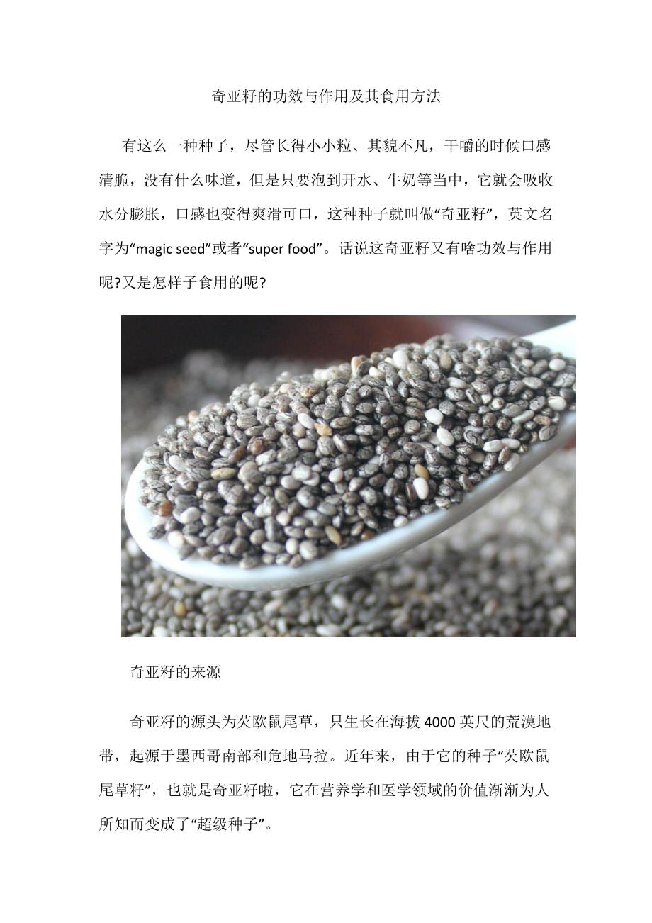 奇亞籽的功效與作用及其食用方法_第1頁