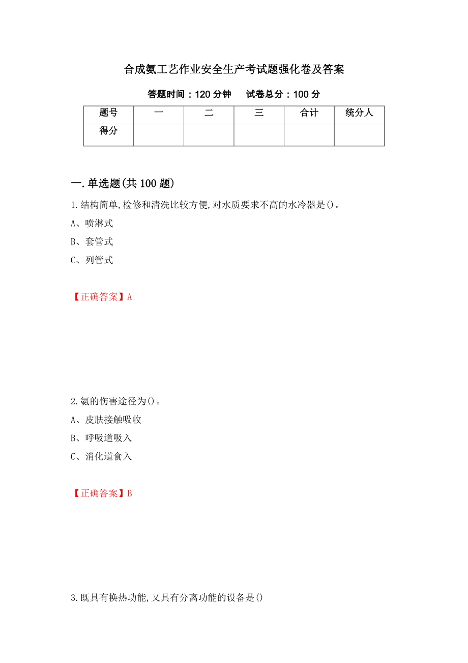 合成氨工艺作业安全生产考试题强化卷及答案（第85套）_第1页