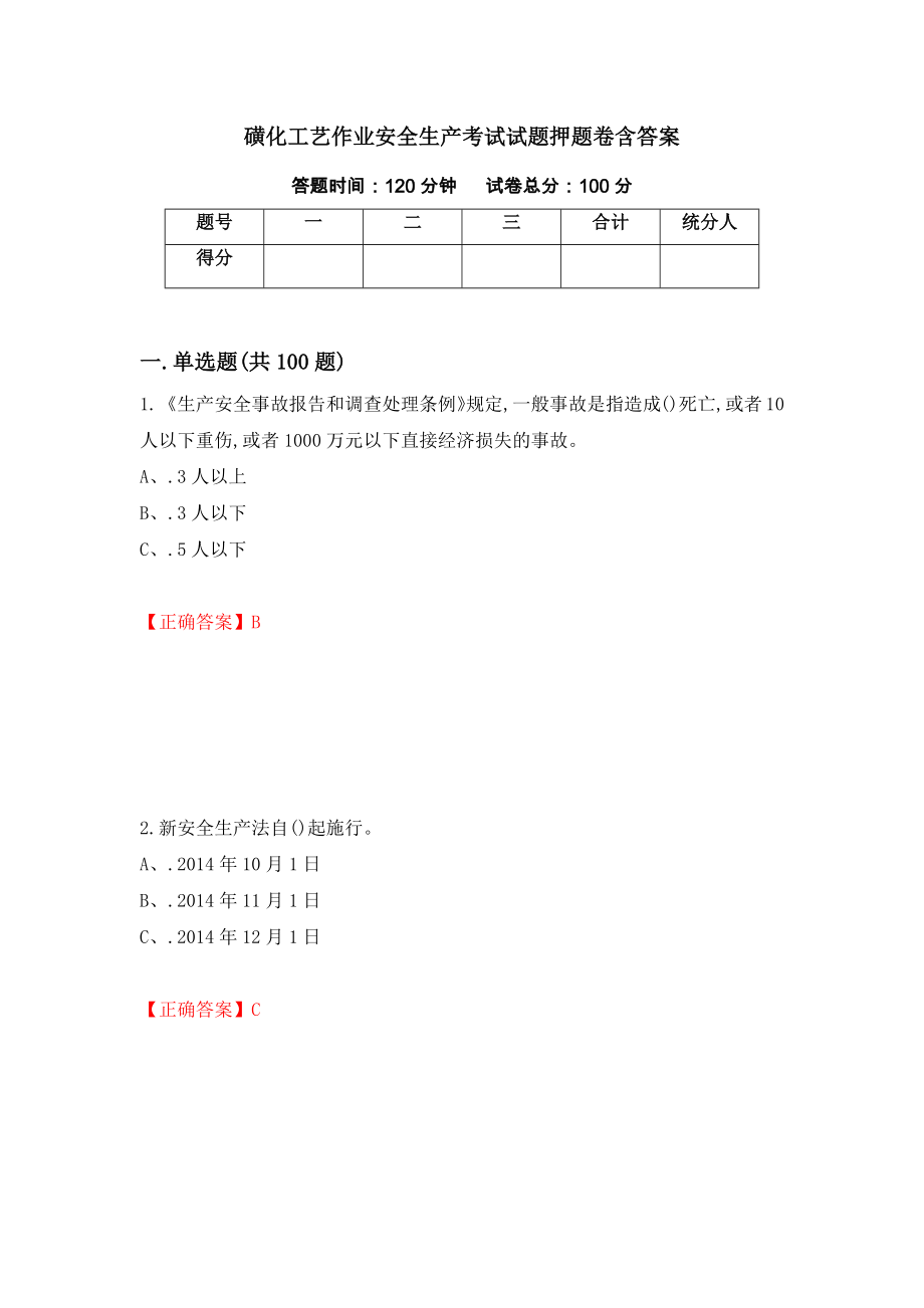 磺化工艺作业安全生产考试试题押题卷含答案[51]_第1页