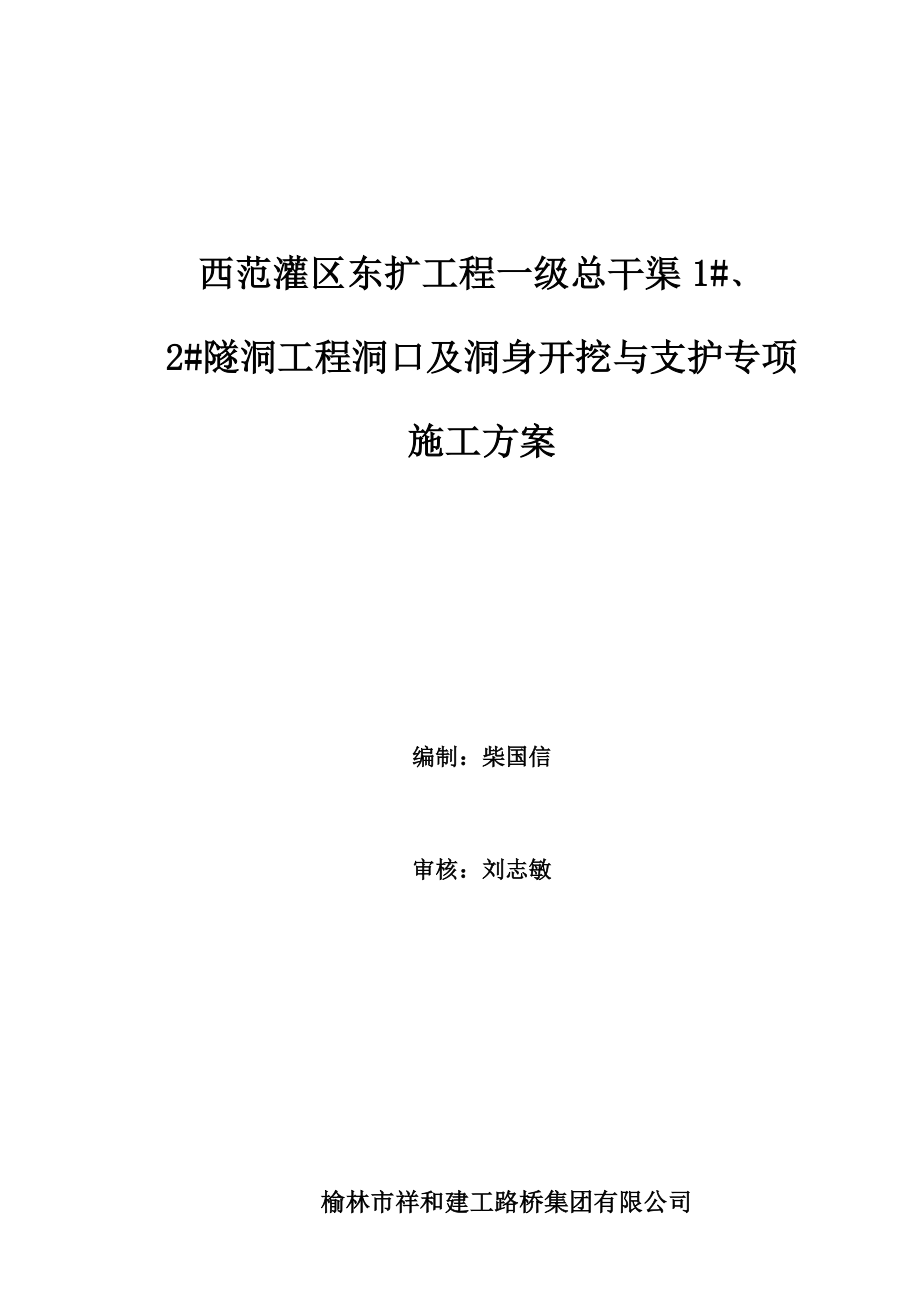 隧洞土洞开挖支护专项综合施工专题方案_第1页