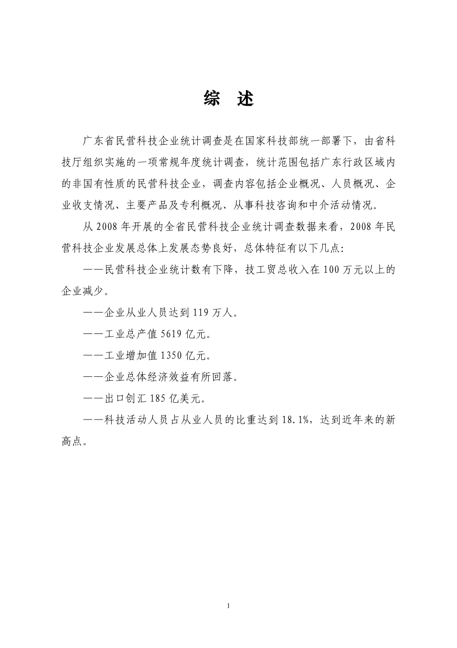 2007年广东省民营科技企业统计分析报告_第1页