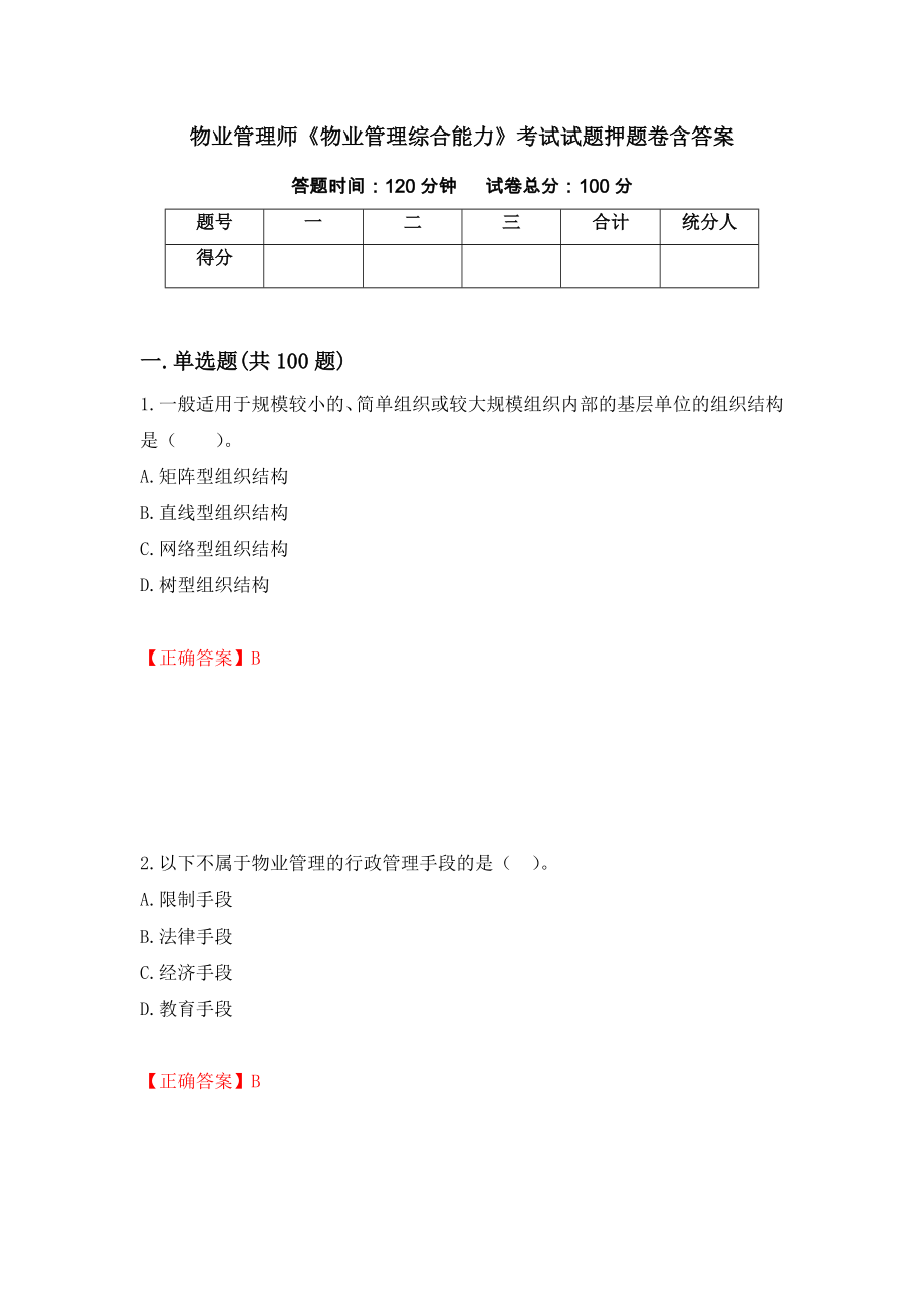 物业管理师《物业管理综合能力》考试试题押题卷含答案(第98套）_第1页