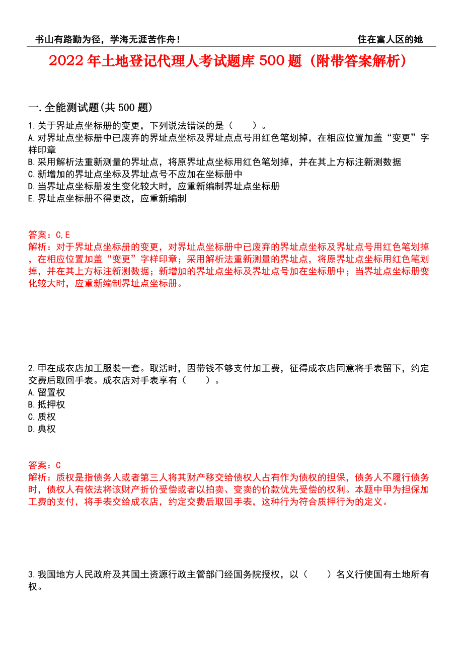 2022年土地登记代理人考试题库500题（附带答案解析）套卷198_第1页