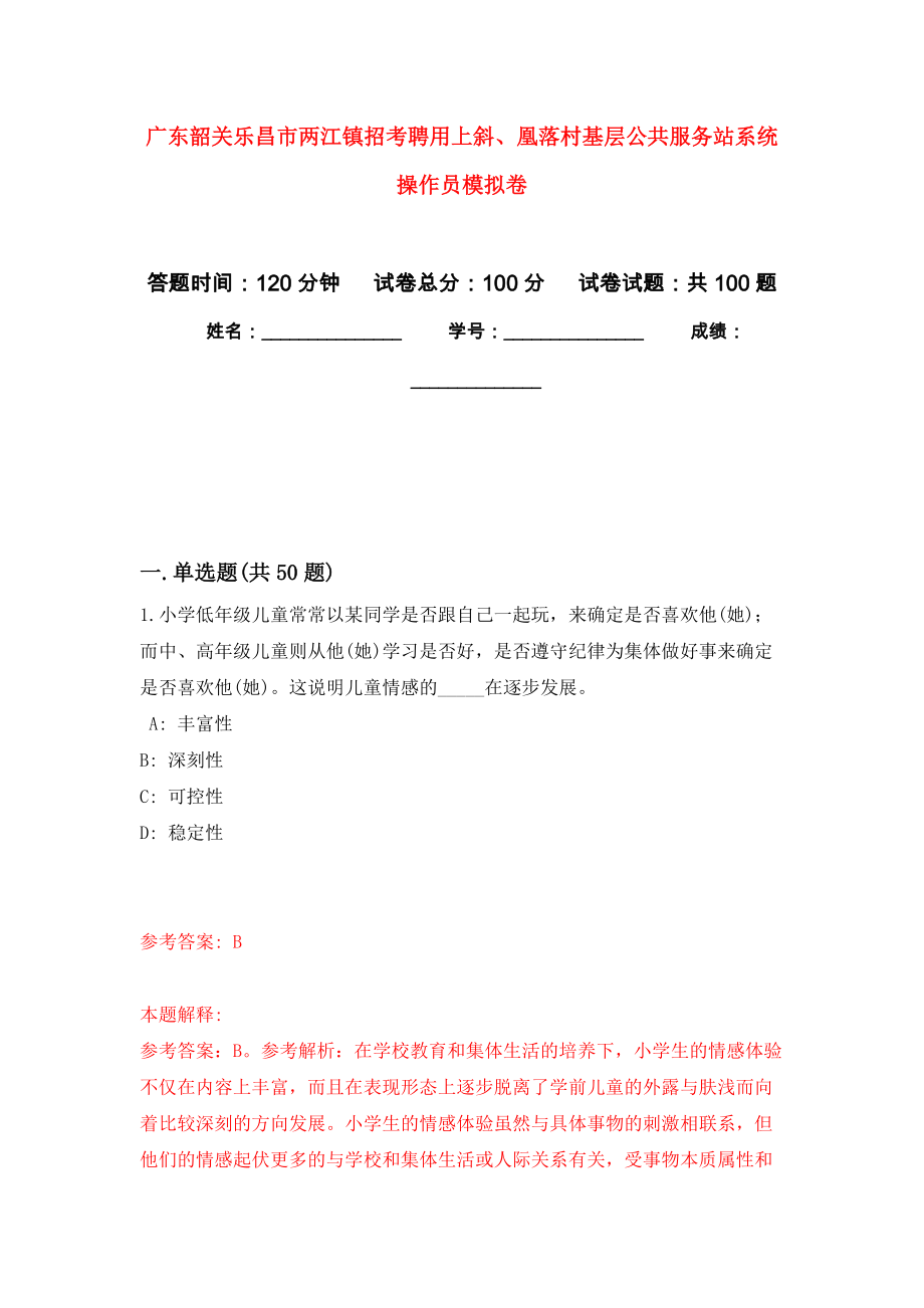 广东韶关乐昌市两江镇招考聘用上斜、凰落村基层公共服务站系统操作员押题训练卷（第5卷）_第1页