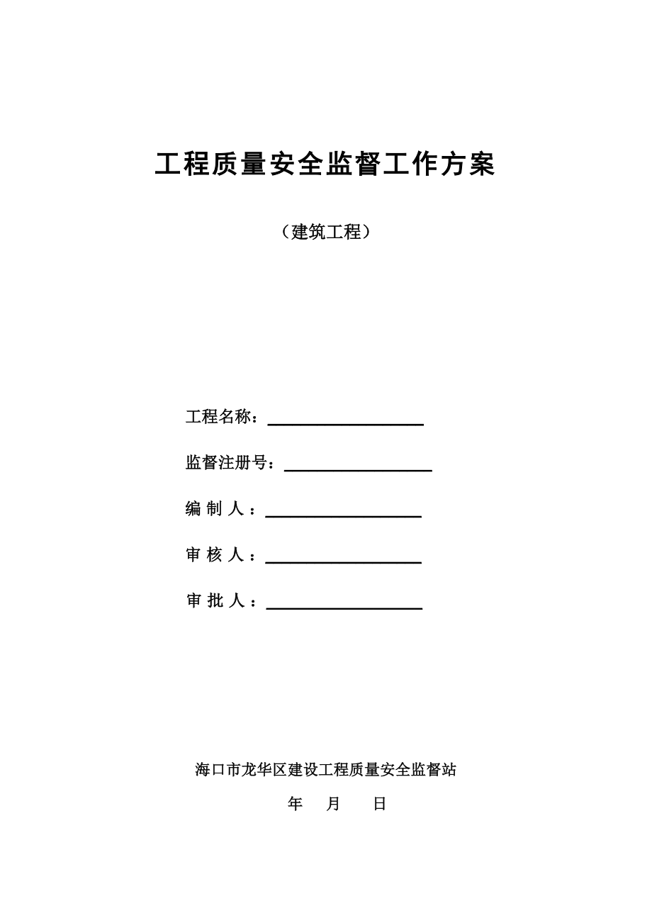 01.建筑工程质量安全监督工作方案_第1页