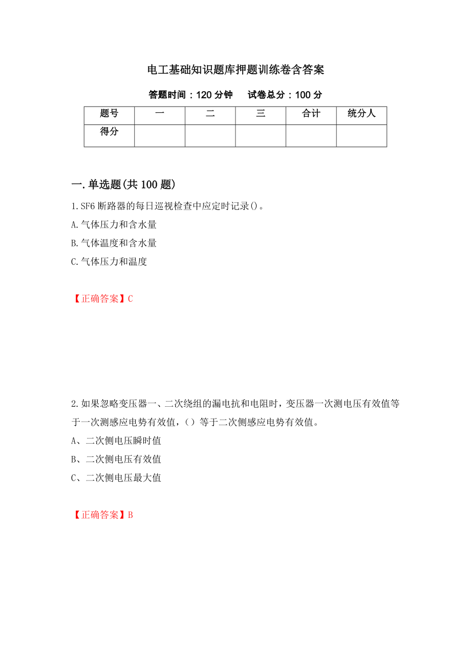 电工基础知识题库押题训练卷含答案[5]_第1页