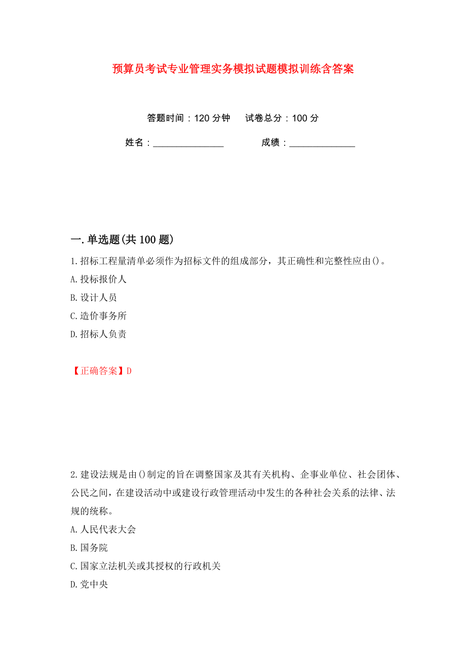 预算员考试专业管理实务模拟试题模拟训练含答案【91】_第1页