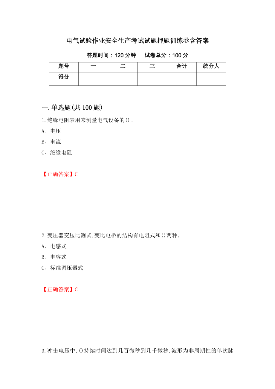 电气试验作业安全生产考试试题押题训练卷含答案[48]_第1页