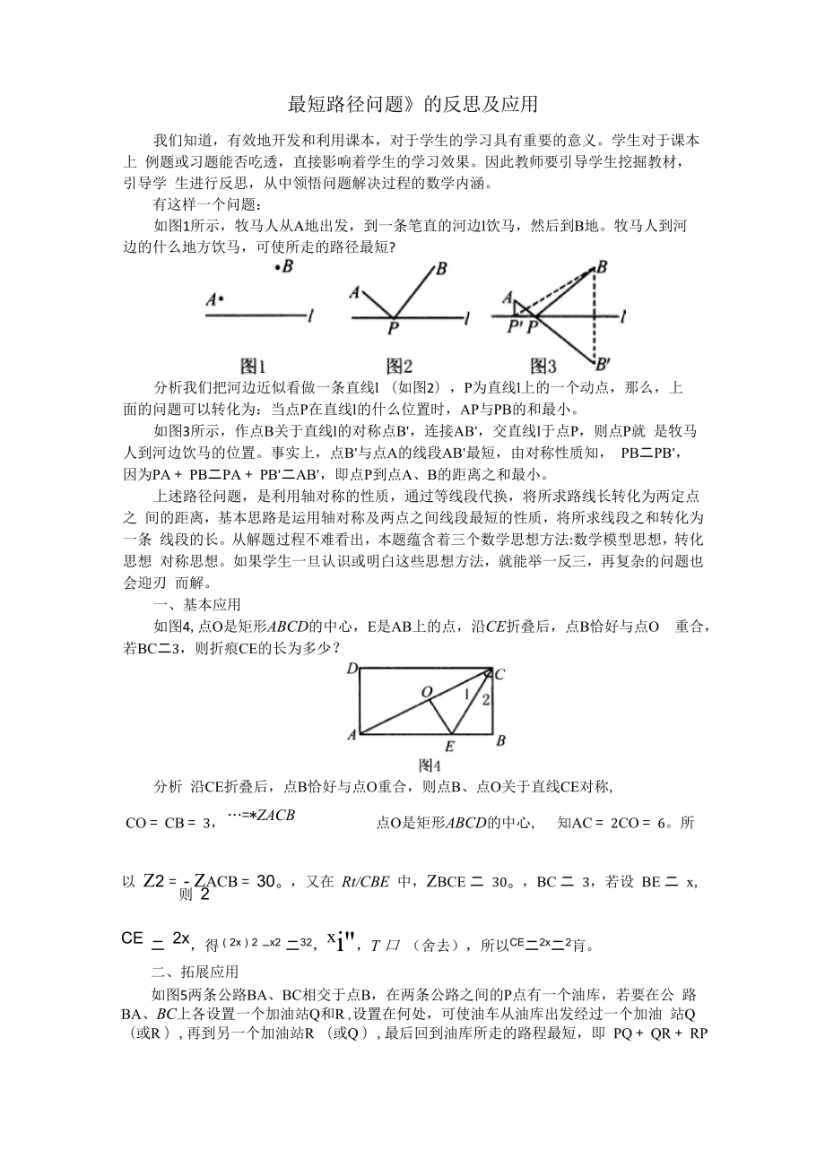 《最短路径问题》的反思及应用_第1页