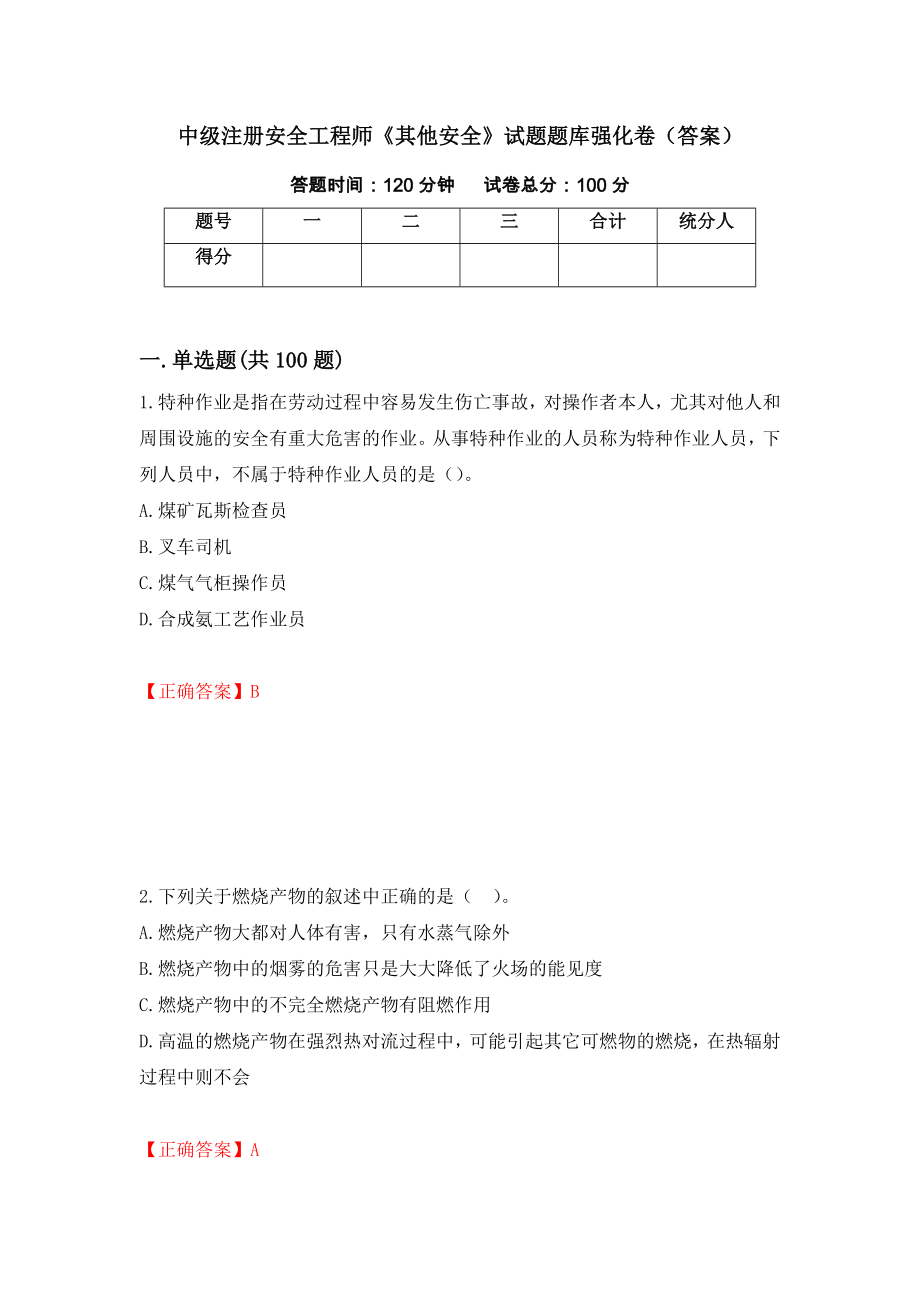 中级注册安全工程师《其他安全》试题题库强化卷（答案）（第59次）_第1页