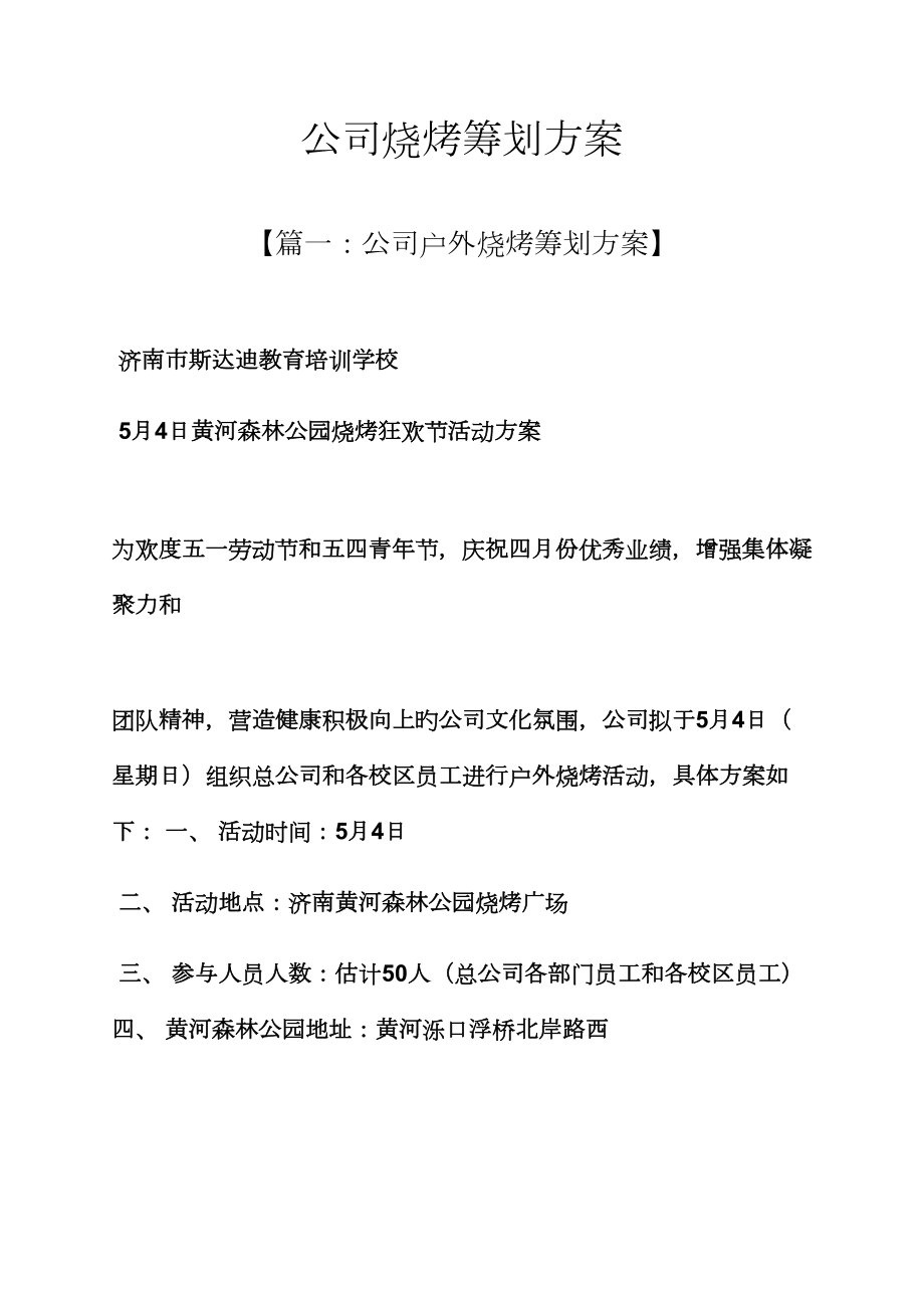 公司烧烤专题策划专题方案_第1页