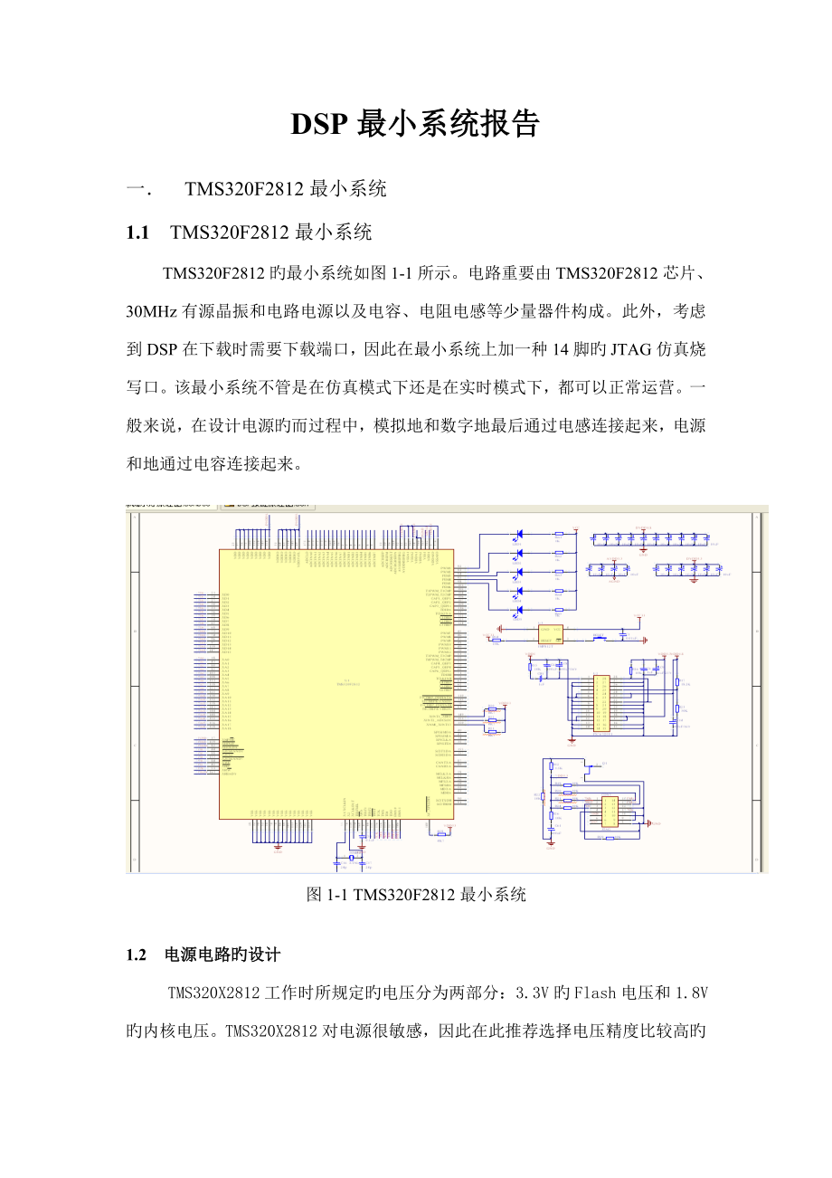 DSP最小系统设计报告_第1页