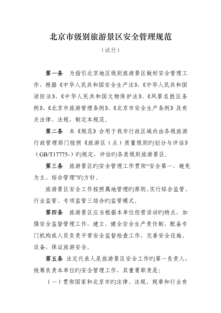 北京市等级旅游景区安全管理规范_第1页