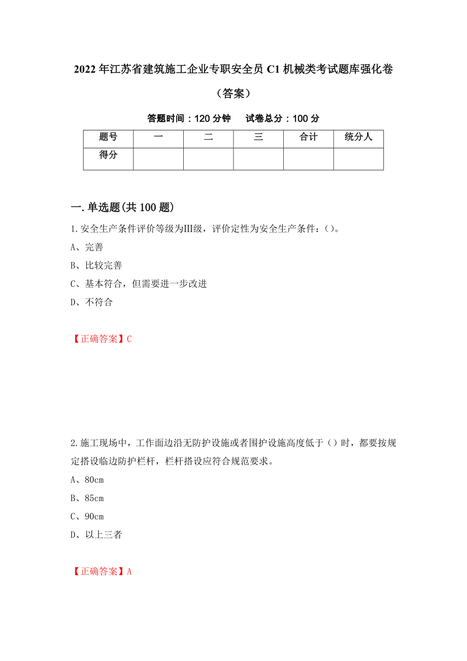 2022年江苏省建筑施工企业专职安全员C1机械类考试题库强化卷（答案）【28】_第1页