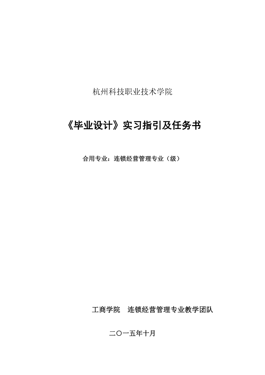 连锁经营管理专业优秀毕业设计实习指导及任务书_第1页