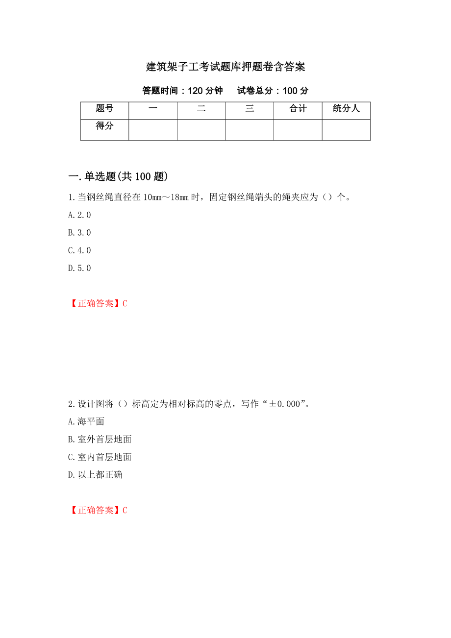 建筑架子工考试题库押题卷含答案(37）_第1页